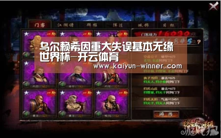 乌尔赖希因重大失误基本无缘世界杯-开云体育