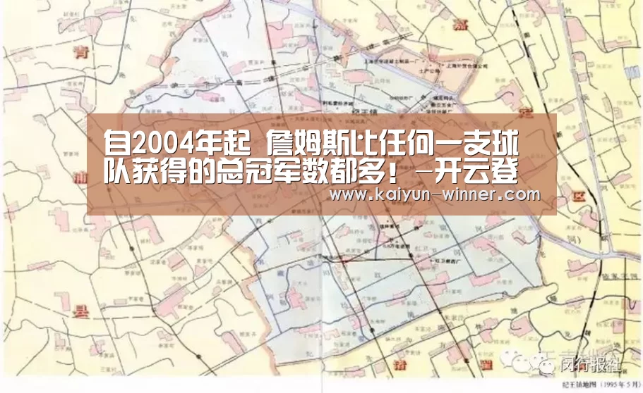 自2004年起 詹姆斯比任何一支球队获得的总冠军数都多!-开云登录(图2) 开云体育
