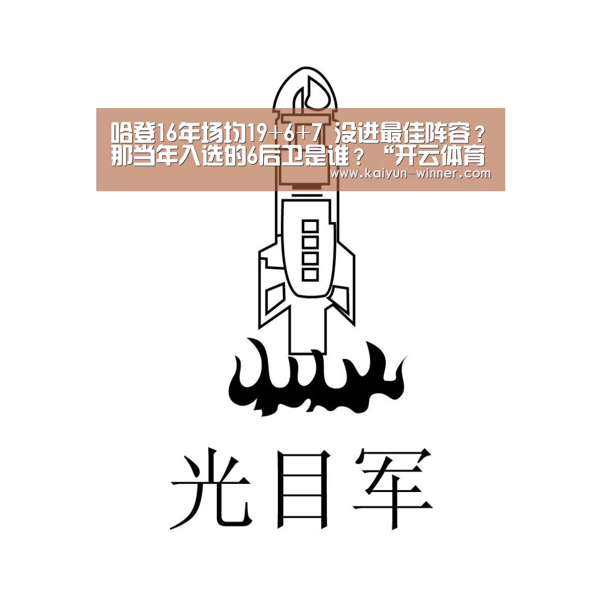 哈登16年场均19+6+7 没进最佳阵容?那当年入选的6后卫是谁?“开云体育”(图4) 开云体育