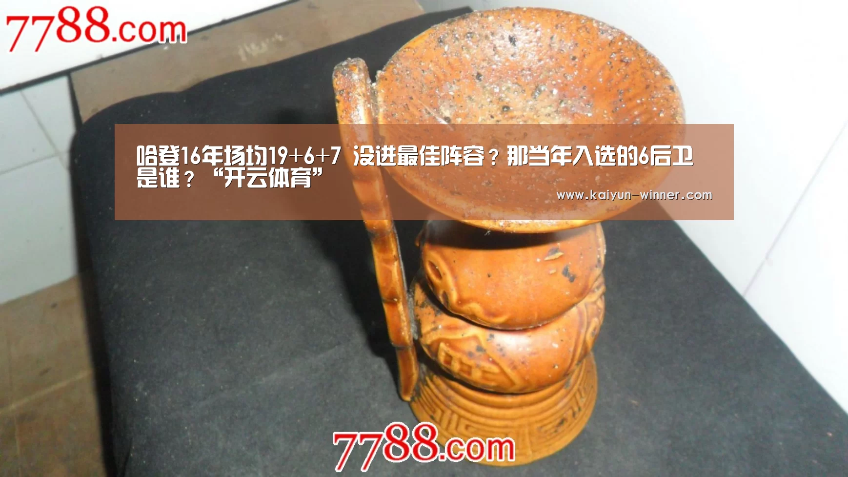 哈登16年场均19+6+7 没进最佳阵容?那当年入选的6后卫是谁?“开云体育”(图3) 开云登录