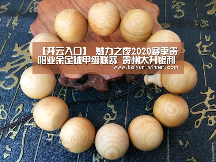 【开云入口】
魅力之夜2020赛季贵阳业余足球甲级联赛 贵州太升银利6(图3) 开云体育