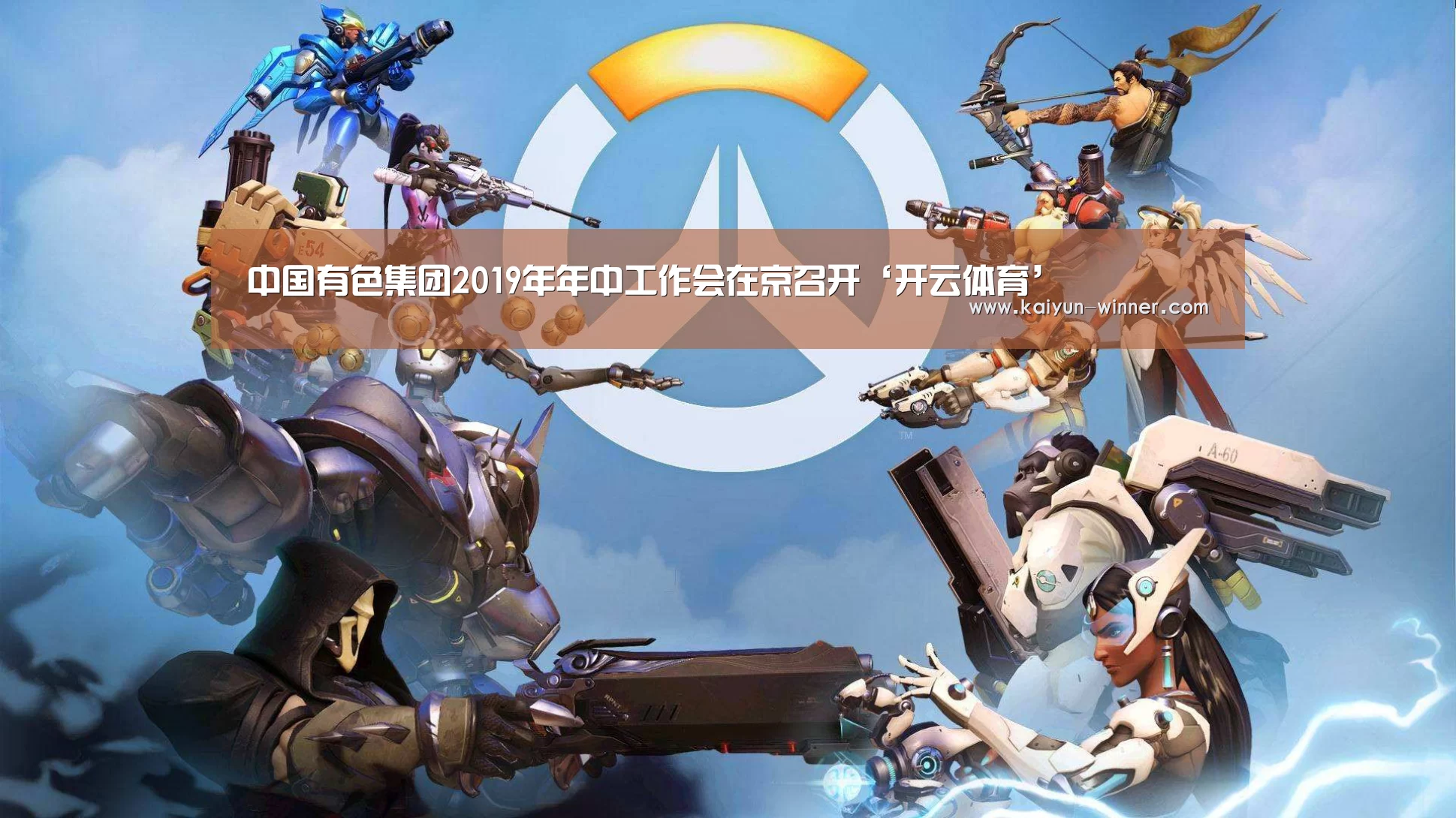中国有色集团2019年年中工作会在京召开‘开云体育’(图1) 开云登录