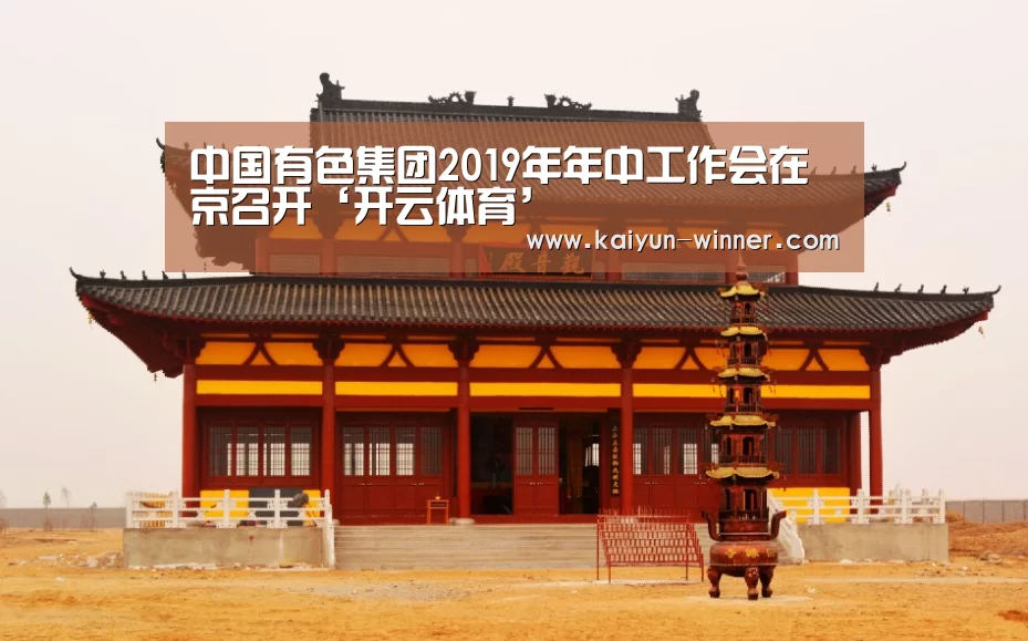 中国有色集团2019年年中工作会在京召开‘开云体育’(图3) 开云登录