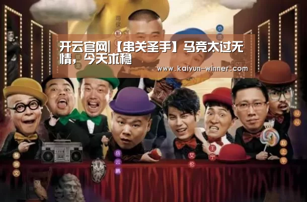 开云官网|【串关圣手】马竞太过无情,今天求稳(图1) 开云登录