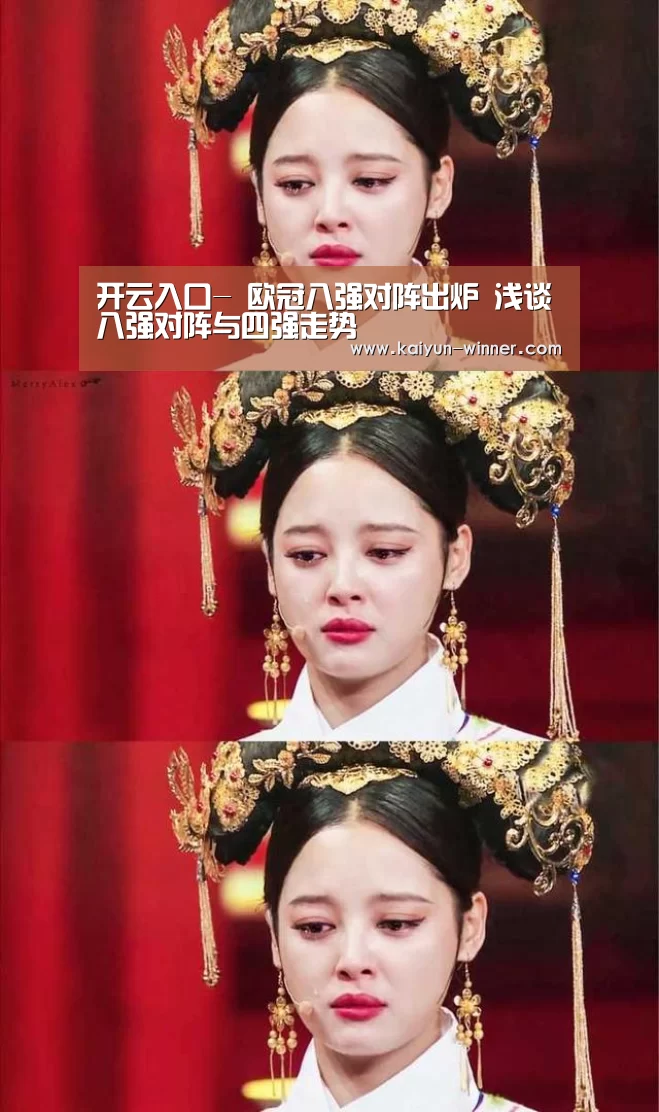 开云入口-
欧冠八强对阵出炉 浅谈八强对阵与四强走势(图1) 开云登录