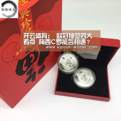 开云体育:
欧冠抽签四大看点 梅西C罗能否相遇?马竞或与巴黎争夺决赛名额(图2) 开云登录