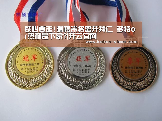 铁心要走!曝格策将离开拜仁 多特or热刺是下家?|开云官网(图2) 开云入口