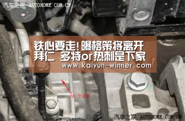 铁心要走!曝格策将离开拜仁 多特or热刺是下家?|开云官网(图1) 开云官网