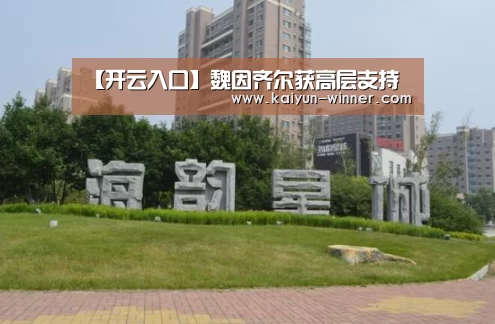 【开云入口】魏因齐尔获高层支持(图1) 开云登录