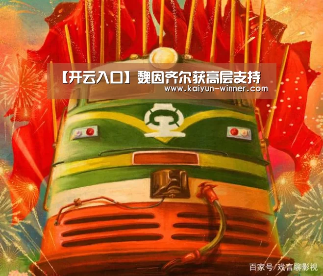 【开云入口】魏因齐尔获高层支持(图3) 开云入口